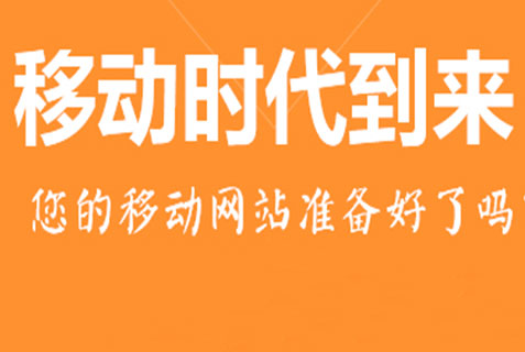 百度移動搜索優(yōu)化標準，手機站獲取流量成本低