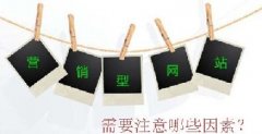營銷型網(wǎng)站建設(shè)優(yōu)化需要考慮哪些因素？