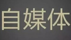 2018最新網(wǎng)絡(luò)營(yíng)銷(xiāo)網(wǎng)站推廣渠道整理-自媒體篇