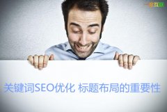 關(guān)鍵詞SEO優(yōu)化之標(biāo)題布局對于網(wǎng)站整體排名的重要性