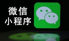 相比于搜索引擎SEO優(yōu)化 微信小程序的排名優(yōu)化該怎么做？