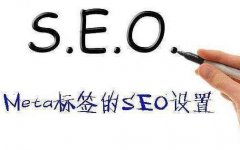 網站SEO優(yōu)化title、keywords、description TKD標簽的設置技巧