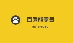 SEO優(yōu)化推廣效果不理想 是該嘗試下熊掌號運營了