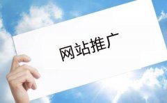 移動互聯(lián)網(wǎng)大潮下企業(yè)網(wǎng)站建設(shè)優(yōu)化對網(wǎng)絡(luò)營銷推廣的重要性