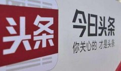 今日頭條被罰款300萬 事因發(fā)布違法醫(yī)療廣告