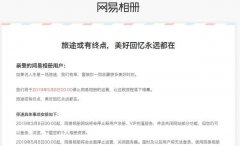 網(wǎng)易相冊(cè)正式停止運(yùn)營(yíng)明日起關(guān)閉服務(wù)器 不保留數(shù)據(jù)